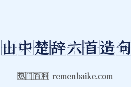 山中楚辞六首造句是什么意思的图片
